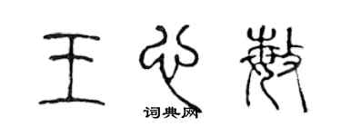 陈声远王心敏篆书个性签名怎么写