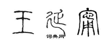 陈声远王延宁篆书个性签名怎么写