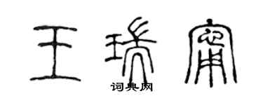 陈声远王瑞宁篆书个性签名怎么写