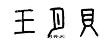 曾庆福王月贝篆书个性签名怎么写