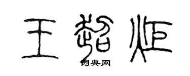 陈声远王超炬篆书个性签名怎么写