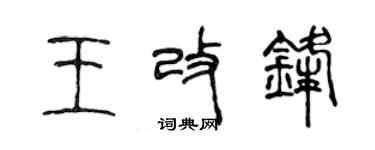 陈声远王改锋篆书个性签名怎么写