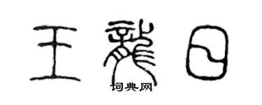 陈声远王龙日篆书个性签名怎么写