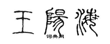 陈声远王阳海篆书个性签名怎么写