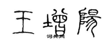 陈声远王增阳篆书个性签名怎么写