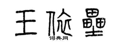 曾庆福王依垒篆书个性签名怎么写