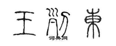 陈声远王列东篆书个性签名怎么写