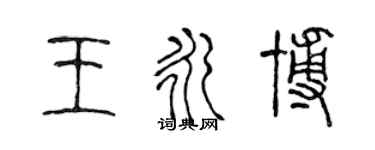 陈声远王永博篆书个性签名怎么写