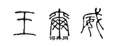 陈声远王尔威篆书个性签名怎么写