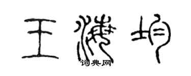 陈声远王海均篆书个性签名怎么写