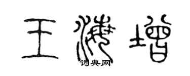 陈声远王海增篆书个性签名怎么写