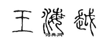 陈声远王海越篆书个性签名怎么写