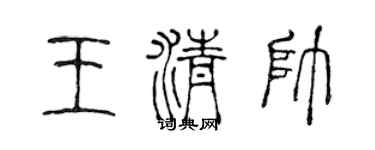 陈声远王清帅篆书个性签名怎么写