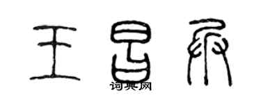 陈声远王昌兵篆书个性签名怎么写