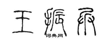 陈声远王振兵篆书个性签名怎么写