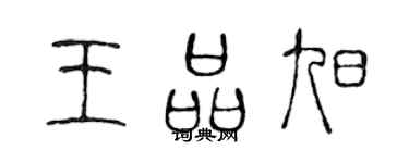 陈声远王品旭篆书个性签名怎么写