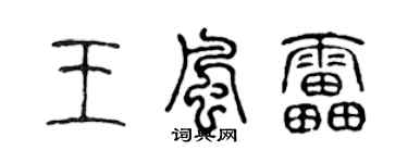 陈声远王风雷篆书个性签名怎么写