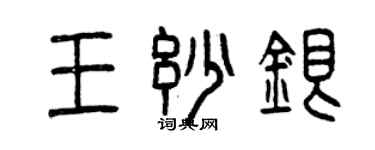曾庆福王妙银篆书个性签名怎么写
