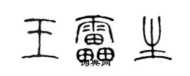 陈声远王雷生篆书个性签名怎么写