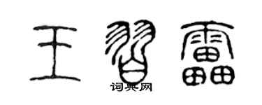 陈声远王习雷篆书个性签名怎么写