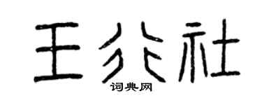 曾庆福王行社篆书个性签名怎么写