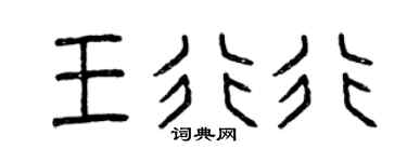 曾庆福王行行篆书个性签名怎么写