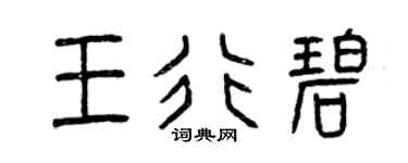 曾庆福王行碧篆书个性签名怎么写