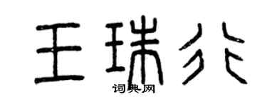 曾庆福王珠行篆书个性签名怎么写