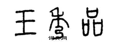 曾庆福王秀品篆书个性签名怎么写