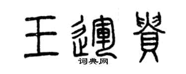 曾庆福王运贵篆书个性签名怎么写