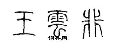 陈声远王云非篆书个性签名怎么写