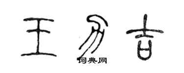 陈声远王力吉篆书个性签名怎么写