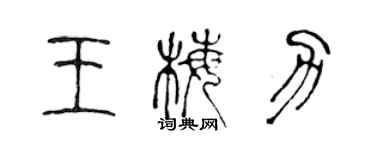 陈声远王梅力篆书个性签名怎么写