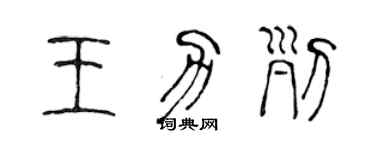 陈声远王力列篆书个性签名怎么写