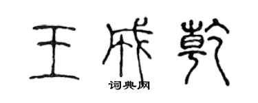 陈声远王成乾篆书个性签名怎么写