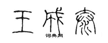 陈声远王成泰篆书个性签名怎么写