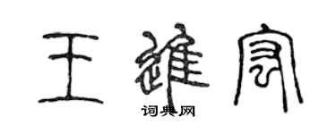 陈声远王进宏篆书个性签名怎么写