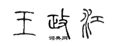 陈声远王政江篆书个性签名怎么写