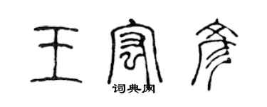 陈声远王宏彦篆书个性签名怎么写