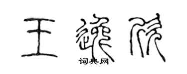 陈声远王逸欣篆书个性签名怎么写