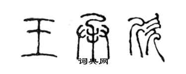 陈声远王承欣篆书个性签名怎么写