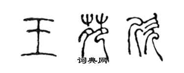 陈声远王苑欣篆书个性签名怎么写