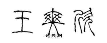 陈声远王爽欣篆书个性签名怎么写