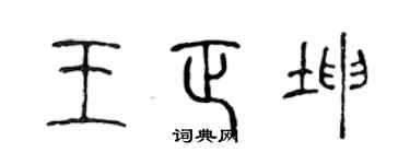 陈声远王正坤篆书个性签名怎么写