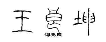陈声远王良坤篆书个性签名怎么写