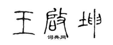 陈声远王启坤篆书个性签名怎么写