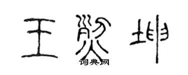 陈声远王烈坤篆书个性签名怎么写