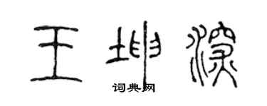 陈声远王坤深篆书个性签名怎么写