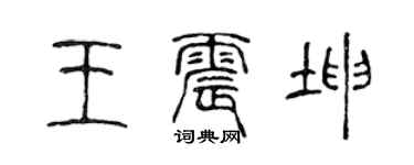 陈声远王震坤篆书个性签名怎么写