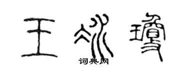 陈声远王冰琼篆书个性签名怎么写